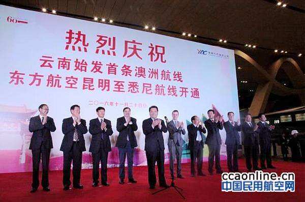 東航云南公司開通昆明-悉尼直飛航班