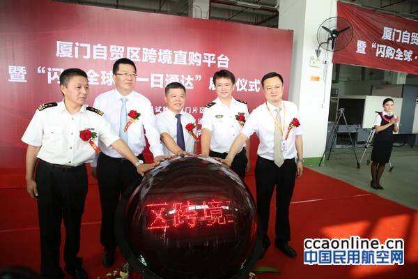 厦航助力厦门自贸区跨境直购平台启动