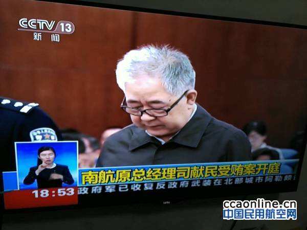 南航司献民受贿案一审开庭，受贿789万