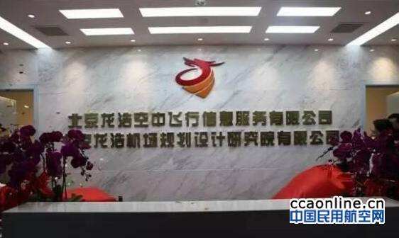 北京龍浩空中飛行信息服務(wù)公司正式揭牌