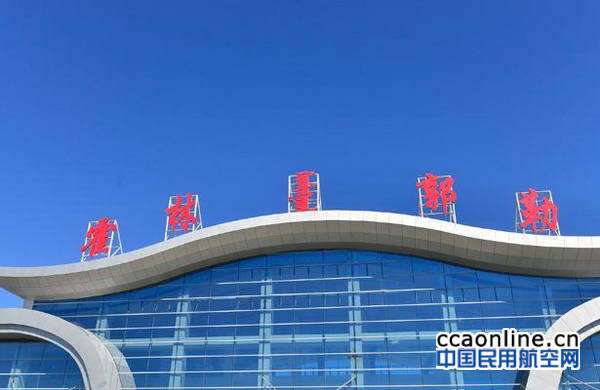 霍林河机场端午假期旅客吞吐量较去年同期增长165.6%