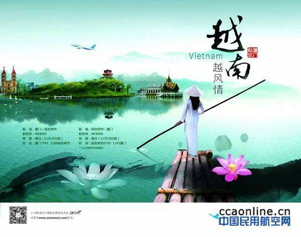 廈航開通廈門-胡志明航線 首航航班客座率100%
