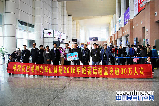 九华山机场年旅客吞吐量突破30万人次