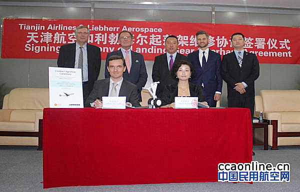 天津航空与利勃海尔签署E190机队起落架维修协议