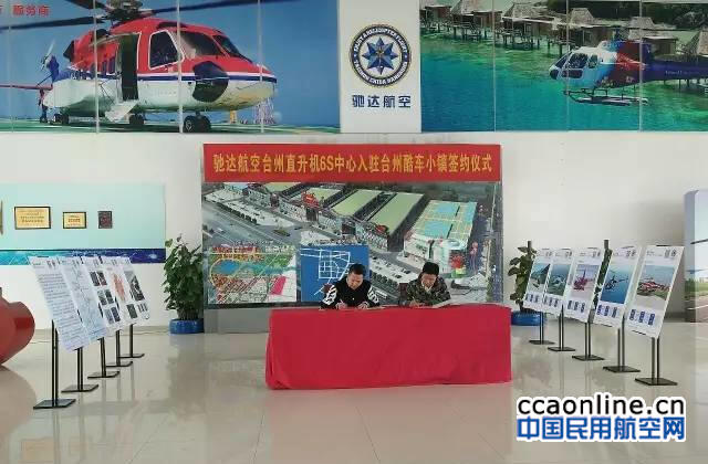 驰达航空直升机6S中心入驻台州酷车小镇