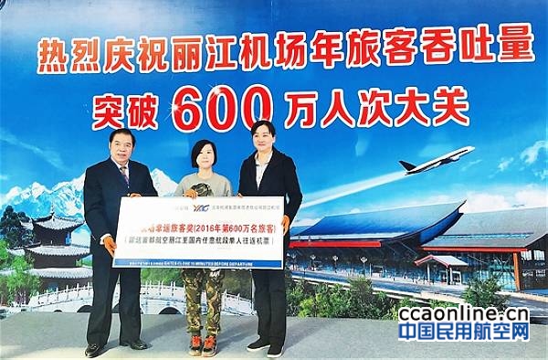 丽江机场2016年旅客吞吐量突破600万人次