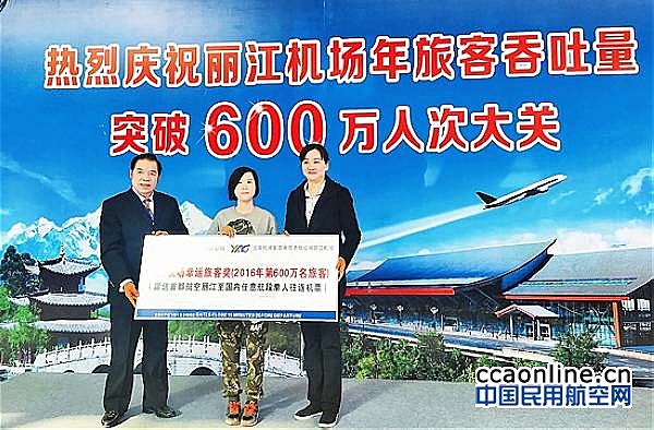 丽江机场2016年旅客吞吐量突破600万人次