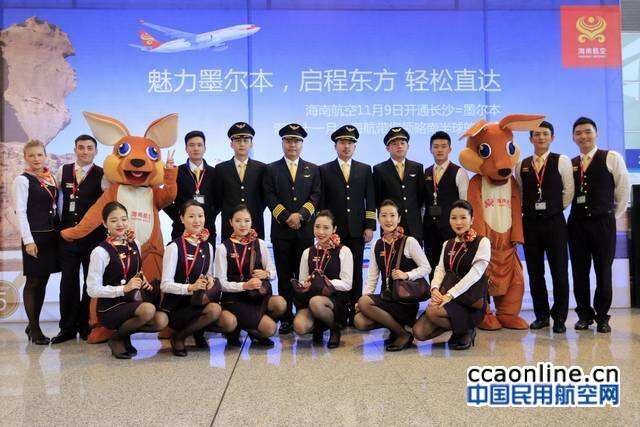 海南航空開通長沙直飛墨爾本航線