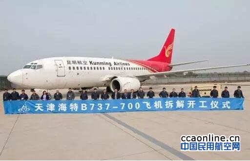 天津海特承接昆明航空波音737飞机拆解任务