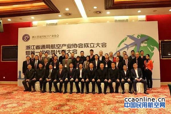 浙江省通用航空产业协会在杭州正式成立
