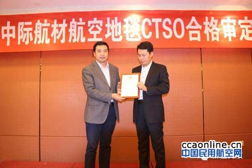 新疆中际航材获颁航空地毯CTSO项目合格审定