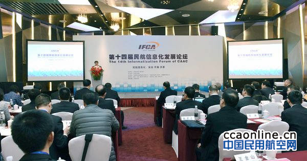 第十四届民航信息化发展论坛在南京禄口机场举行