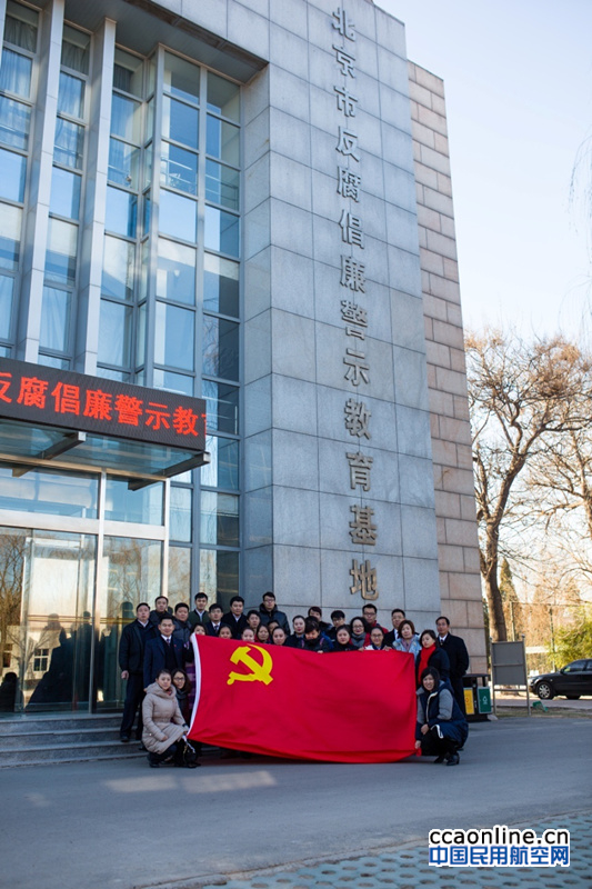 东航北京地服部组织参观反腐倡廉警示教育基地