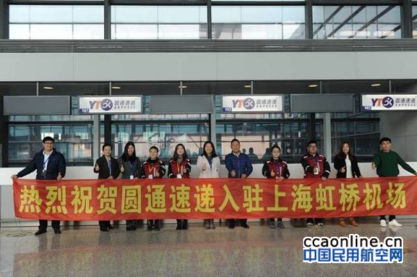 圆通速递正式入驻上海虹桥机场