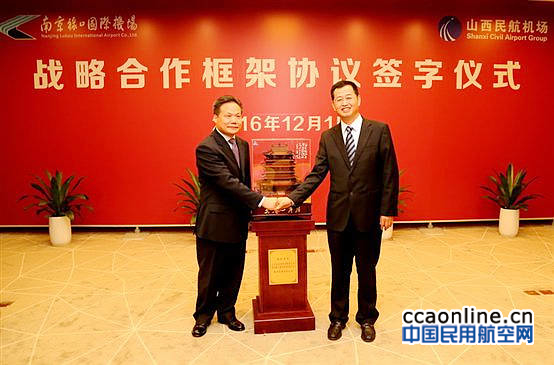 南京禄口机场与山西机场集团签订战略合作协议