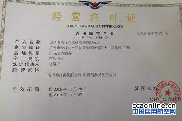 四川龙浩航校获颁飞行培训资质许可证