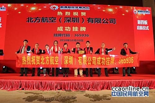 北方航空(深圳)有限公司挂牌仪式在深举行