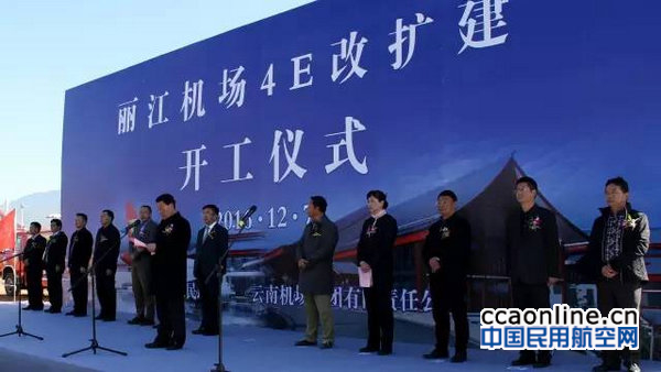 云南丽江机场4E改扩建工程正式开工
