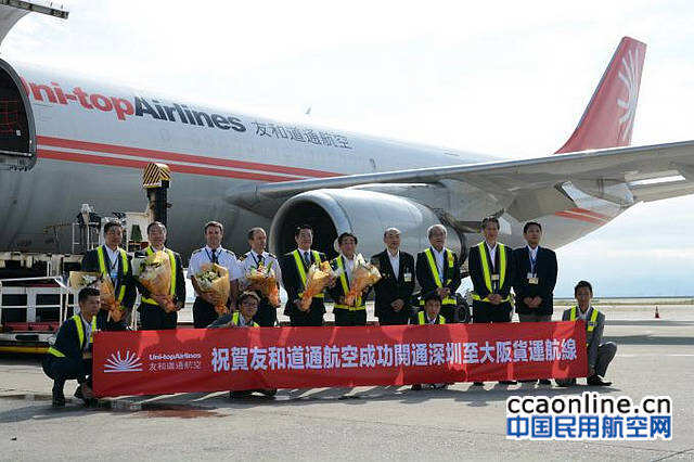 友和道通航空開通深圳至大阪貨運航線，布局海淘電商