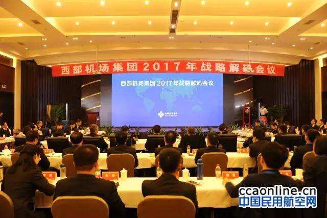 西部機(jī)場集團(tuán)召開2017年戰(zhàn)略解碼會