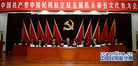 中共中国民用航空局直属机关第五次代表大会召开