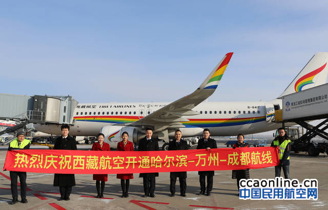 西藏航空正式开通哈尔滨-万州-成都航线