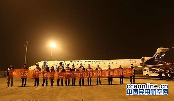 华夏航空新进两架CRJ900飞机，机队已达28架