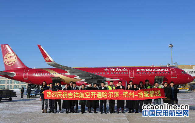 吉祥航空正式开通哈尔滨-杭州-博鳌航线