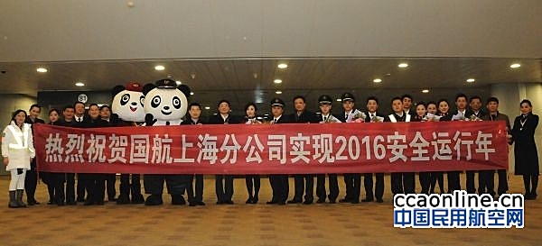 国航上海分公司实现2016安全运行年