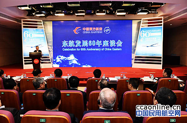 东航集团举办“东航发展60年”座谈会