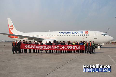 奥凯航空成功引进2017年首架波音飞机