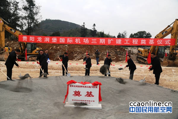 贵阳龙洞堡机场举行三期扩建工程奠基仪式