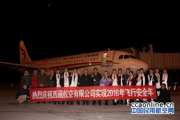 西藏航空圆满实现2016年安全生产年