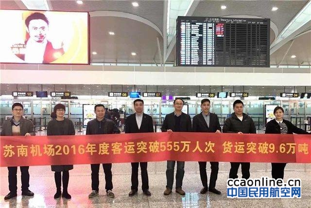 苏南硕放机场2016年旅客吞吐量555万人次