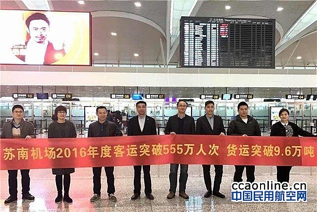 苏南硕放机场2016年旅客吞吐量555万人次