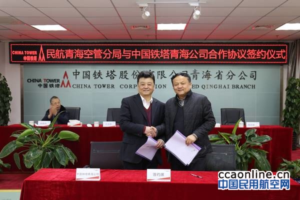 青海空管与中国铁塔青海分公司签署战略框架协议
