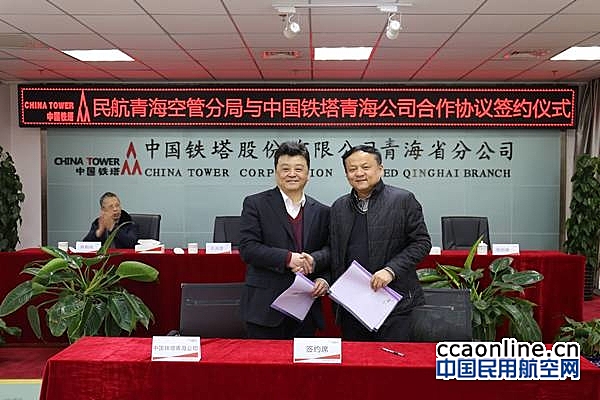 青海空管与中国铁塔青海分公司签署战略框架协议