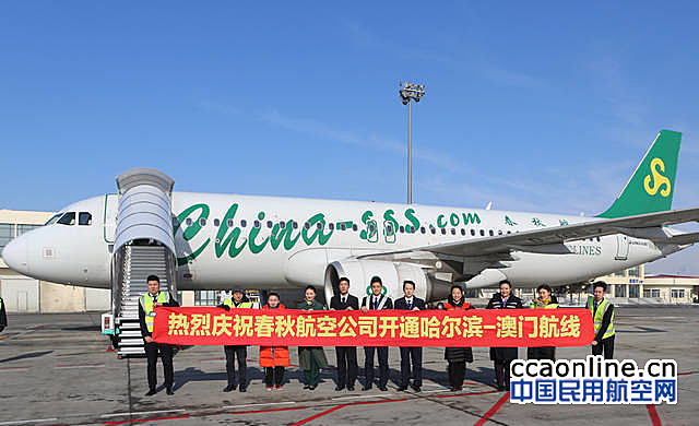 春秋航空正式开通哈尔滨至澳门直飞航线