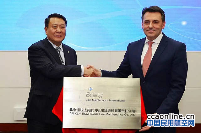 北京通航法荷航飞机航线维修公司揭牌成立