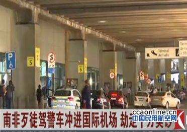歹徒驾警车冲进南非机场，劫走约1500万美元