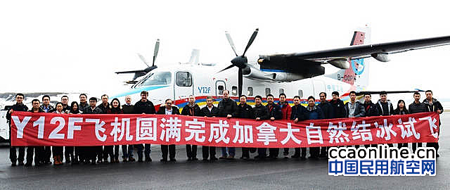 中航工业哈飞运12F飞机赴加拿大自然结冰试飞成功