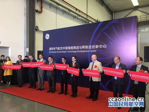 GE航空(中国)智能制造与再制造创新中心正式启用