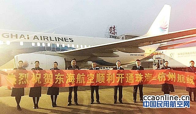 东海航空新开珠海至杭州、福州航线