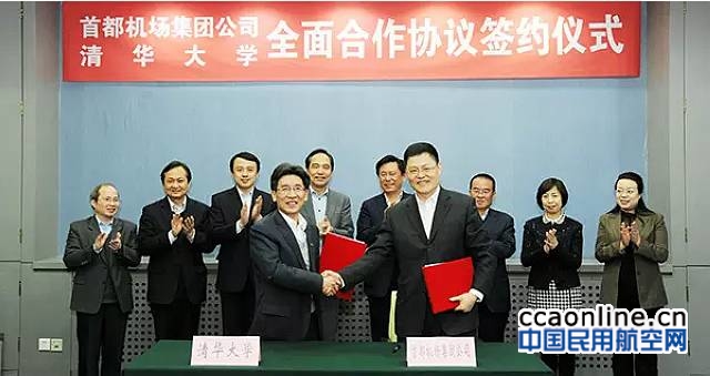首都机场集团与清华大学签署战略合作协议