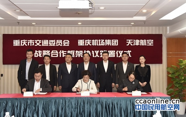 重庆市交委与重庆机场集团、天津航空签署三方战略合作框架协议