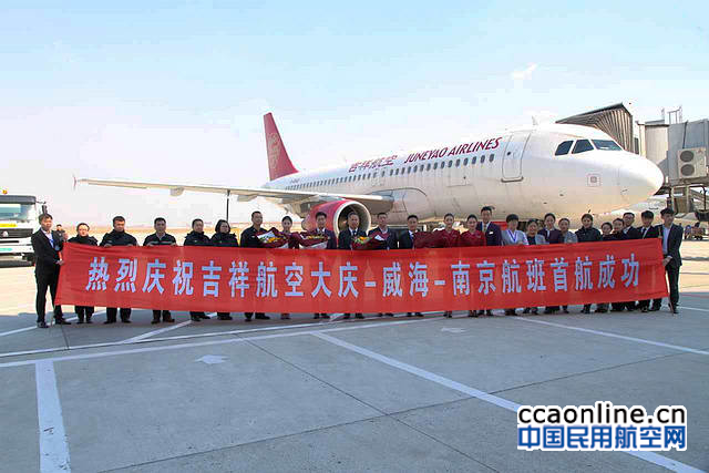 吉祥航空南京-威海-大庆航班首航成功