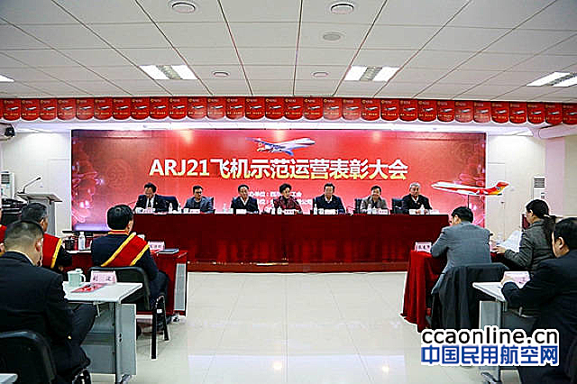中国商飞ARJ21飞机示范运营表彰会在成都举行