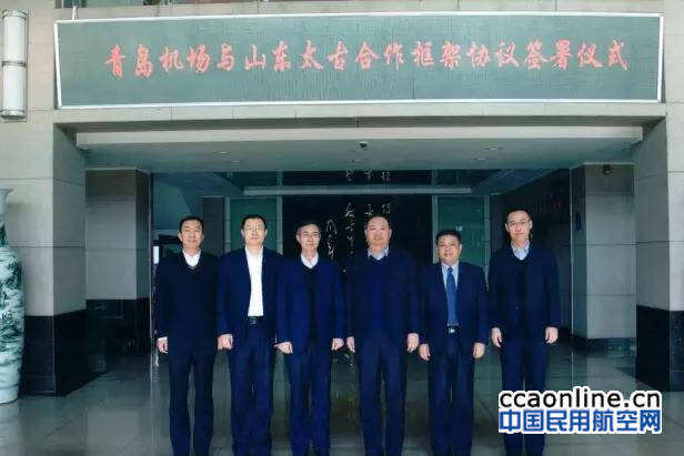 山東太古與青島機場簽署合作框架協議