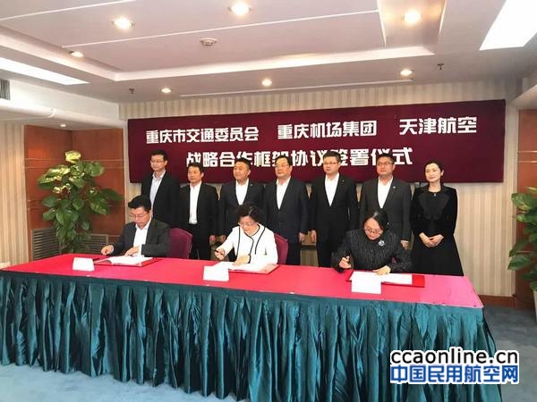 天航与重庆市交委、重庆机场集团签署战略合作协议