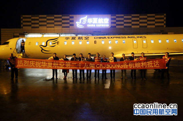华夏航空喜迎第29架庞巴迪CRJ-900飞机